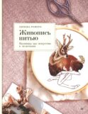 Живопись нитью. Вышивка как искусство и медитация