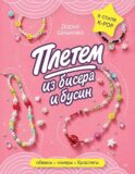 Плетем из бисера и бусин: обвесы, чокеры, браслеты