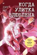 Когда улитка влюблена. Т. 2