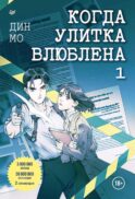 Когда улитка влюблена. Т.1