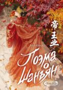 Поэма о Шанъян. Т. 1-2 (в одной книге)