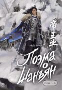 Поэма о Шанъян. Т. 3-4 (в одном томе)