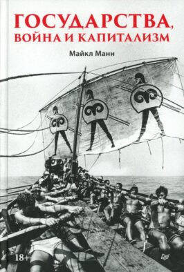Государства, война и капитализм