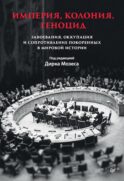 Империя, колония, геноцид. Завоевания, оккупация и сопротивление покоренных в мировой истории