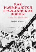 Как начинаются гражданские войны и как их остановить