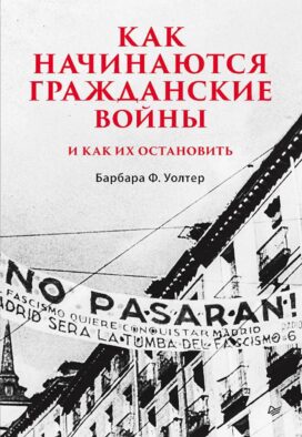 Как начинаются гражданские войны и как их остановить