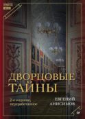 Дворцовые тайны. 2-е изд., перераб