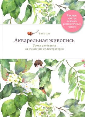 Акварельная живопись. Уроки рисования от азиатских иллюстраторов