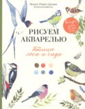 Рисуем акварелью: птицы леса и сада