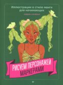 Рисуем персонажей маркерами. Иллюстрации в стиле манги для начинающих