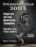 Тренировочная зона. Секретная система физических тренировок. 2-е изд., испр