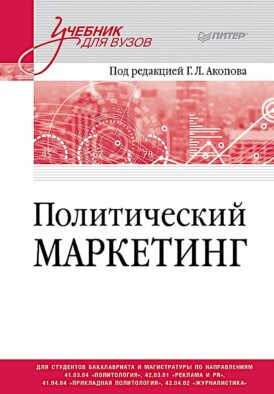 Политический маркетинг. Учебник для вузов