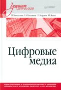 Цифровые медиа. Учебник для вузов