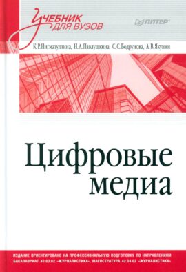 Цифровые медиа. Учебник для вузов