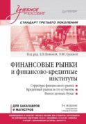 Финансовые рынки и финансово-кредитные институты: Учебное пособие. 3-е изд., доп. и перераб.
