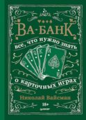 Ва-банк. Все, что нужно знать о карточных играх