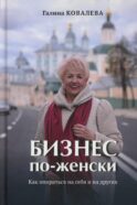Бизнес по-женски. Как опираться на себя и на других