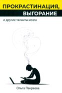 Прокрастинация, выгорание и другие таланты мозга