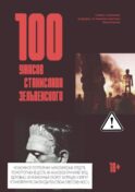 100 ужасов Станислава Зельвенского