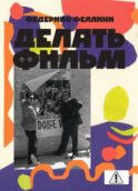Делать фильм