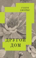 Другой дом: роман