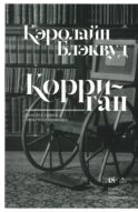 Корриган: роман