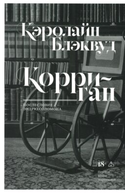 Корриган: роман