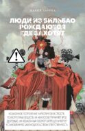 Люди из Бильбао рождаются где захотят: роман