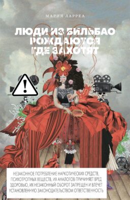 Люди из Бильбао рождаются где захотят: роман