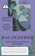 Наследники: роман