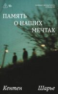 Память о наших мечтах