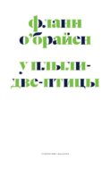 У Плыли-Две-Птицы: роман