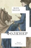 Фолкнер: роман