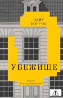 Убежище: повесть