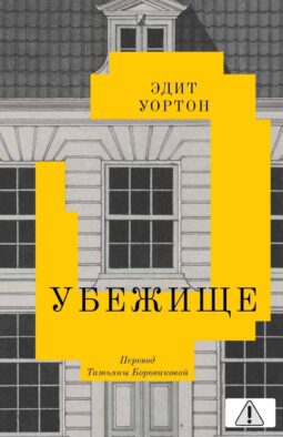 Убежище: повесть