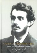 Смысл творчества. Опыт оправдания человека