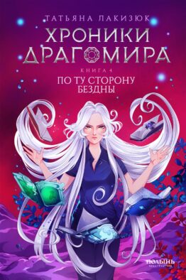 Хроники Драгомира. Кн. 4: По ту сторону бездны