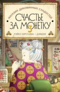 Магазин диковинных сладостей «Счастье за монетку». Кн. 3