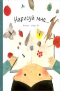 Нарисуй мне