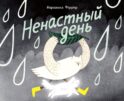 Ненастный день