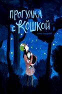 Прогулка с кошкой
