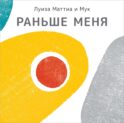 Раньше меня
