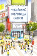 Токийские сокровища Сатоси
