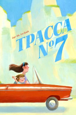 Трасса № 7