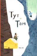 Тут и там