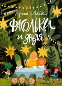 Фасольки и друзья
