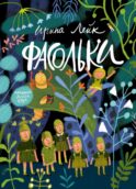 Фасольки