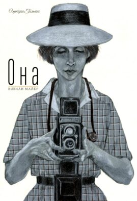 Она. Вивиан Майер