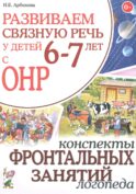 Развиваем связную речь у детей 6-7 лет с ОНР. Конспекты фронтальных занятий логопеда