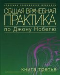 Общая врачебная практика по Джону Нобелю. В 4 кн. Кн. 3